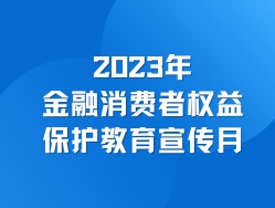 2023å¹´éèæ¶è´¹èæçä¿æ¤æè²å®£ä¼ æ (1).jpg