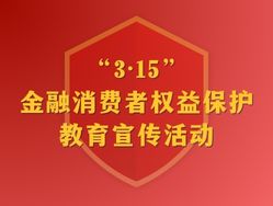 2023å¹´éèæ¶è´¹èæçä¿æ¤æè²å®£ä¼ æ (2).jpg